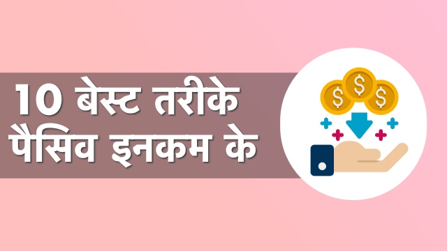 passive income in hindi