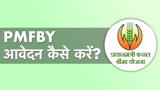 PMFBY से फसल बीमा कैसे करें? पूरी जानकारी
